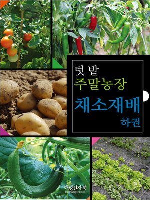 cover image of 주말농장 채소재배 하권